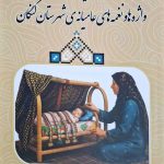 گتجینه واژه ها